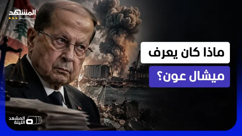 news_suggested_videos_ لماذا لم يتحرك؟.. النيابة اللبنانية تفتح ملف ما كان يعرفه عون عن مرفأ بيروت