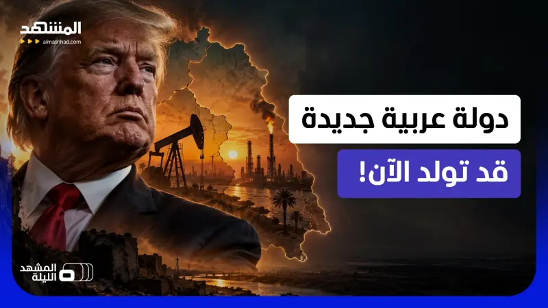 news_suggested_videos_ هل يفعلها ترامب؟.. دولة عربية جديدة قد تولد من قلب إيران
