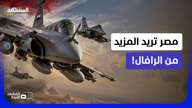 news_suggested_videos_ سر الـ24 "رافال" الإضافية لجيش مصر.. هل تنتقل القاهرة من إلى توحيد القوة الضاربة الجوية؟