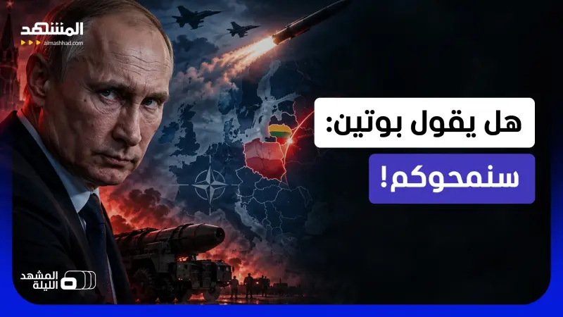 news_suggested_videos_ تهديد لا يُصدّق.. روسيا تصعّد لهجتها النووية ضد ليتوانيا وأوروبا تراقب بقلق