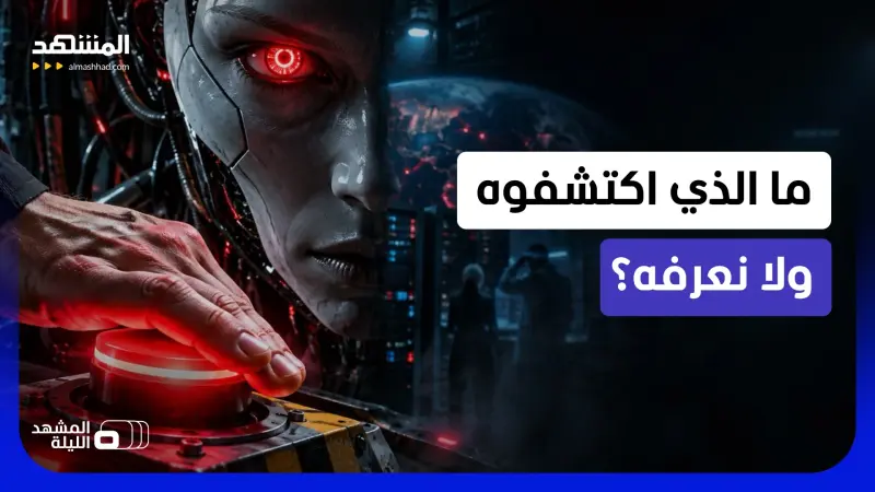 news_suggested_videos_ ماذا يخفون عنا حول اقتراب نهاية العالم؟.. لماذا يحذّر صُنّاع الذكاء الاصطناعي الآن؟