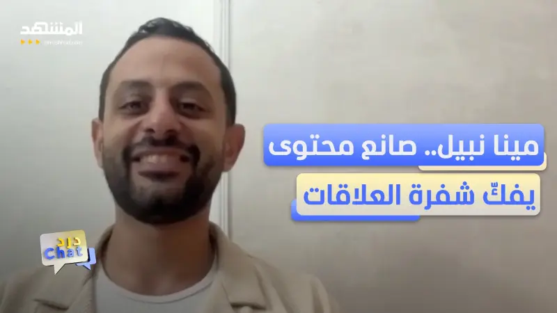 news_suggested_videos_كيف حوّل مينا نبيل تصرفات البشر إلى محتوى يتابعه ملايين؟