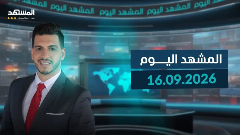 news_suggested_videos_المشهد اليوم 16-09-2026