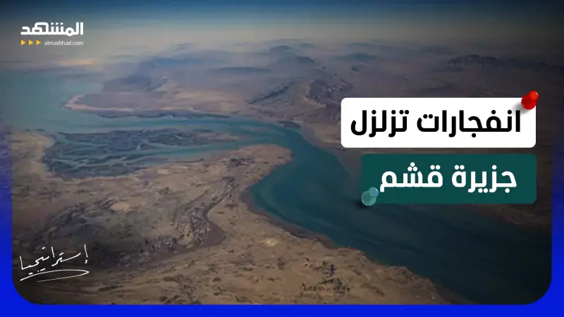 news_suggested_videos_ انفجارات تزلزل جزيرة قشم.. وفانس ينذر بسيناريو مرعب ينتظر إيران