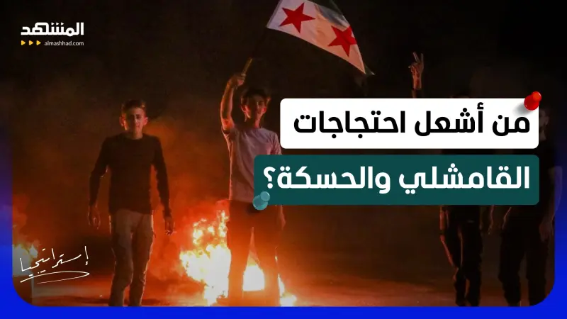 news_suggested_videos_غضب واحتجاجات تهز الحسكة والقامشلي.. من يحرّك الشارع ضد الشرع؟