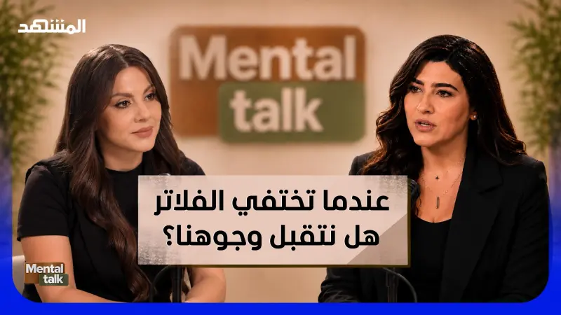 news_suggested_videos_عندما تختفي الفلاتر هل نتقبل وجوهنا؟