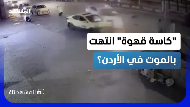 news_suggested_videos_مأساة في الأردن.. "كاسة قهوة" تتسبب في دهس شخصين في فيديو مرعب