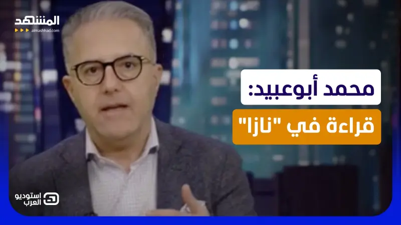 news_suggested_videos_محمد أبوعبيد: قراءة في "نازا"