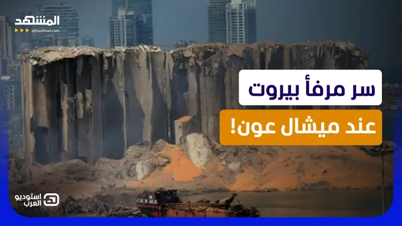 news_suggested_videos_ ماذا كان يعرف عون؟.. أسرار المرفأ تفضح 70 شخصية وتدق ناقوس المحاسبة في لبنان!