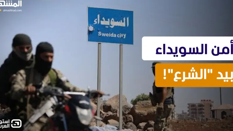 news_suggested_videos_ مواجهة نارية تكشف مذبحة السويداء.. هل فشل الهجري وحان وقت عودة الدولة السورية؟ 