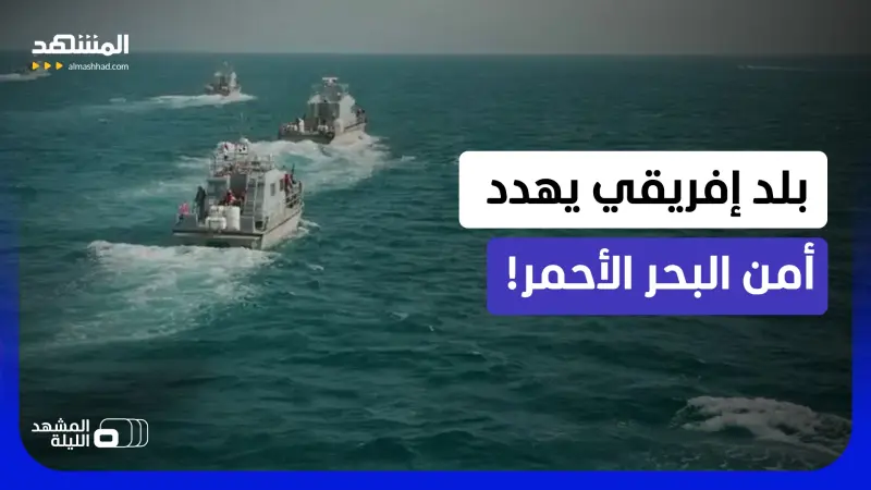 news_suggested_videos_خطوة واحدة تفصل هذا البلد الإفريقي عن إشعال البحر الأحمر!  