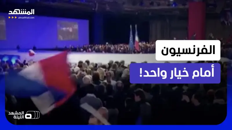 news_suggested_videos_نهاية مرحلة كاملة.. فرنسا تسقط في يد سياسية واحدة!  
