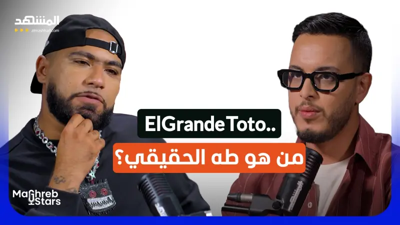 news_suggested_videos_ElGrandeToto كما لم تعرفوه من قبل.. من هو طه خلف كل هذه الشهرة؟