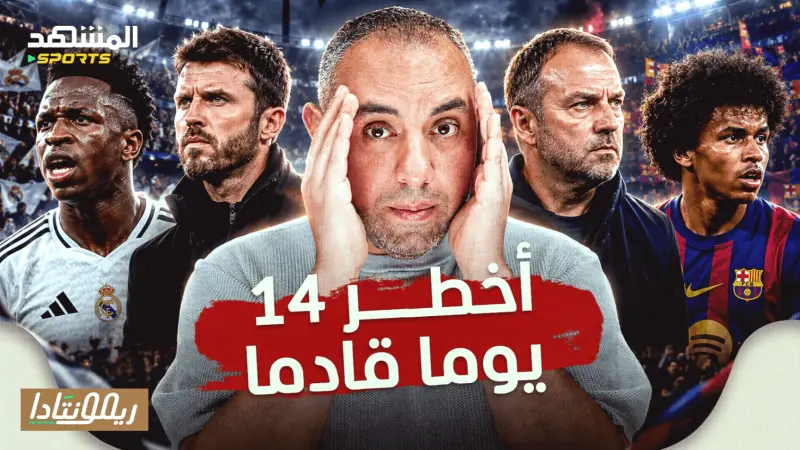 news_suggested_videos_عصا هانز فليك التأديبية للاعبين، فينيسيوس لديه فرصة الكلاسيكو فقط، أزمات مانشستر يونايتد للمرة الألف