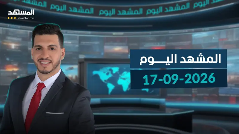 news_suggested_videos_المشهد اليوم -17-09-2026
