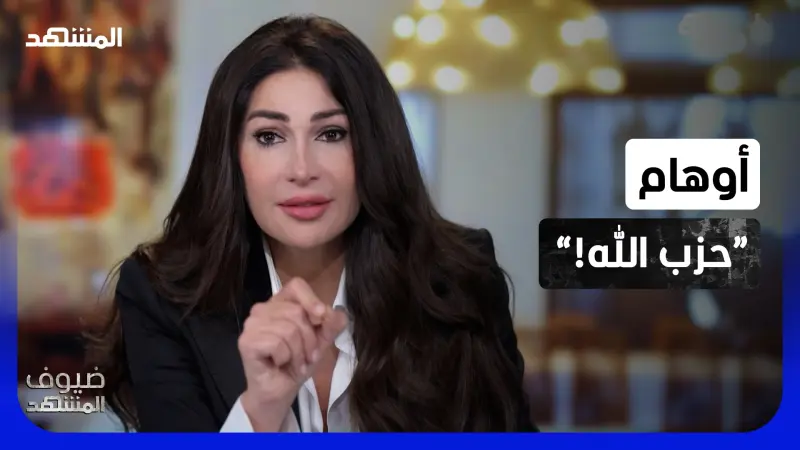 news_suggested_videos_ديما صادق تواجه "حزب الله": أنتم من صنعتم خطاب الأوهام وتركتم أهل الجنوب في الكارثة!