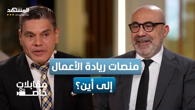 news_suggested_videos_ألبرت شفيق يكشف ملامح مستقبل منصات ريادة الأعمال في المنطقة العربية