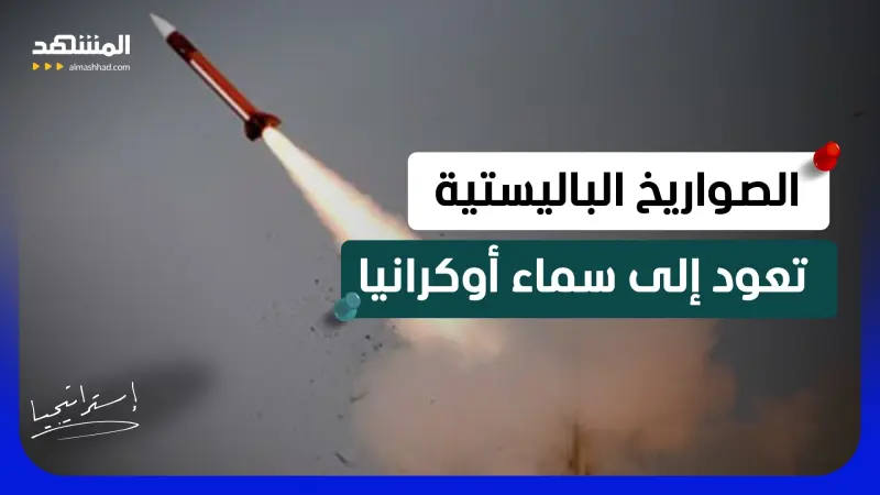 news_suggested_videos_أوكرانيا تستيقظ على انفجار هائل .. الباليستي الروسي يحرق قلب كييف!