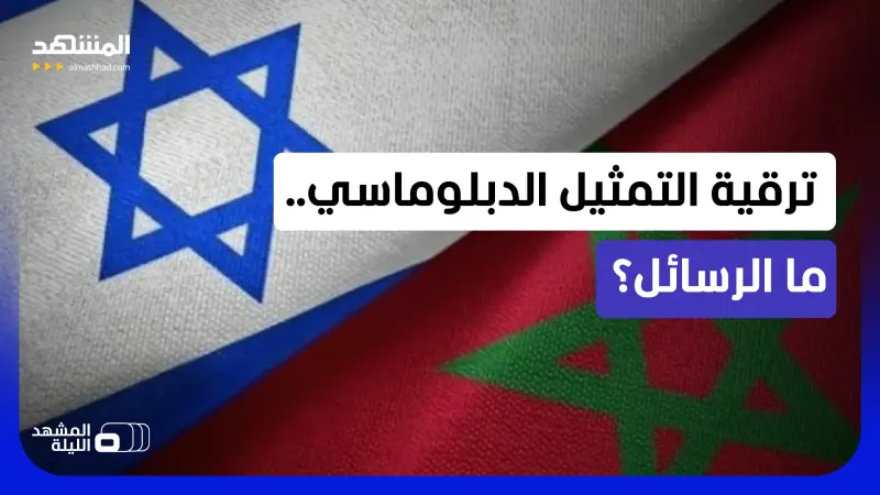 news_suggested_videos_المغرب وإسرائيل يرتقيان بالتمثيل الدبلوماسي.. لماذا الآن؟