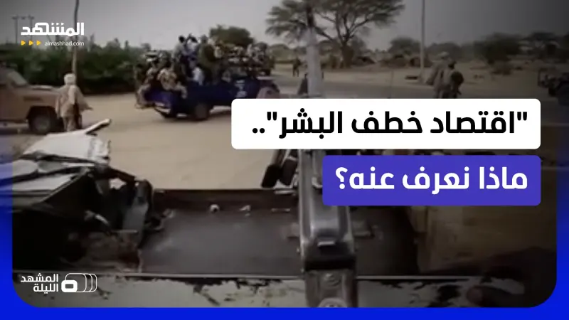 news_suggested_videos_اقتصاد "اختطاف المدنيين" يدر ملايين الدولارات بهذه الدولة الإفريقية! 