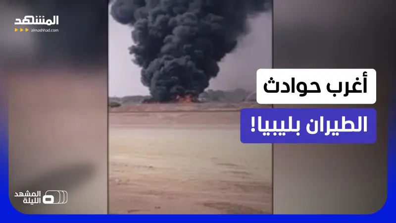 news_suggested_videos_حادثة سقوط طائرة مصراتة تعيد للأذهان كوارث غريبة وغامضة! 