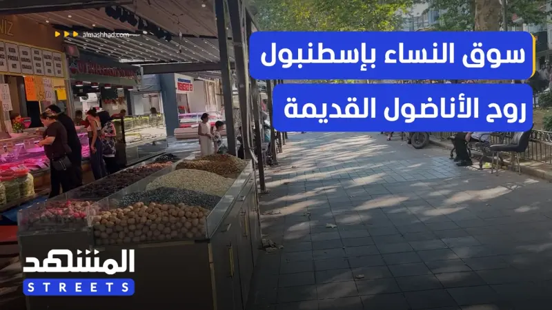 news_suggested_videos_سوق النساء في إسطنبول.. حكاية الأناضول القديمة