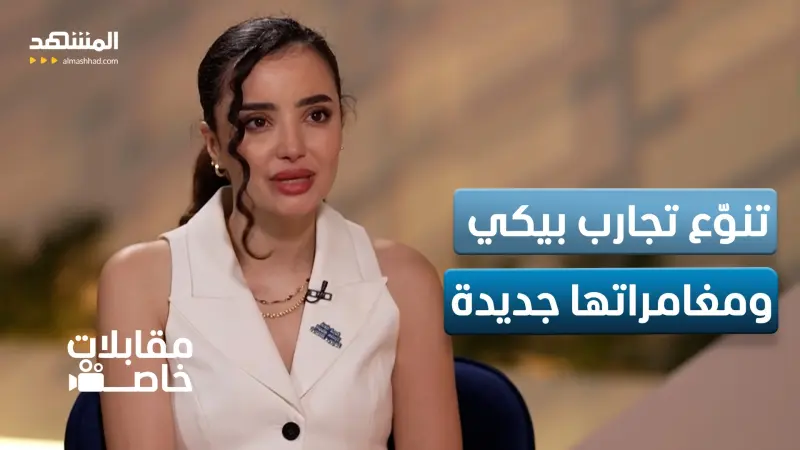 news_suggested_videos_بيكي: السوشال ميديا ساعدني خلال تجربتي بالتمثيل