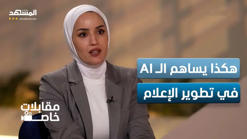 news_suggested_videos_هل يخسر المحتوى قيمته بمجرد ظهور علامة الـAI
