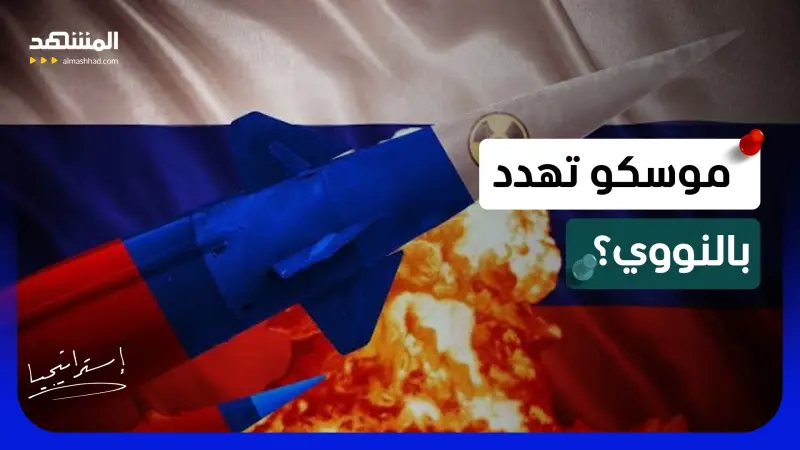 news_suggested_videos_تهديد روسي مرعب لأوروبا.. حرب قصيرة أم ضربة نووية؟