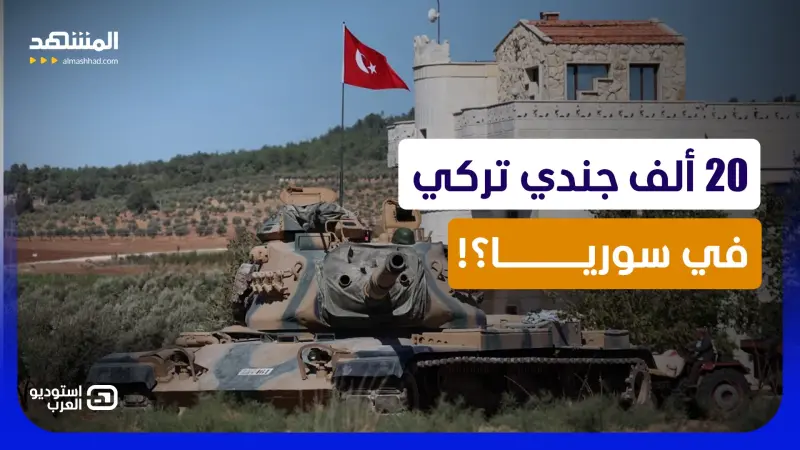 news_suggested_videos_مواجهة نارية!.. إسرائيل تتهم تركيا بنشر 20 ألف جندي في سوريا ورد تركي صادم