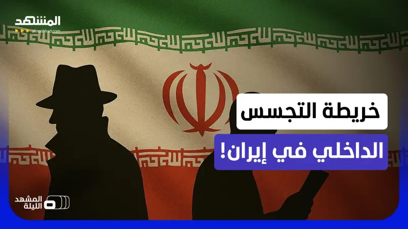 news_suggested_videos_الجاسوس الأخير.. كيف أصبحت إيران دولة يُراقب فيها الجميع الجميع؟