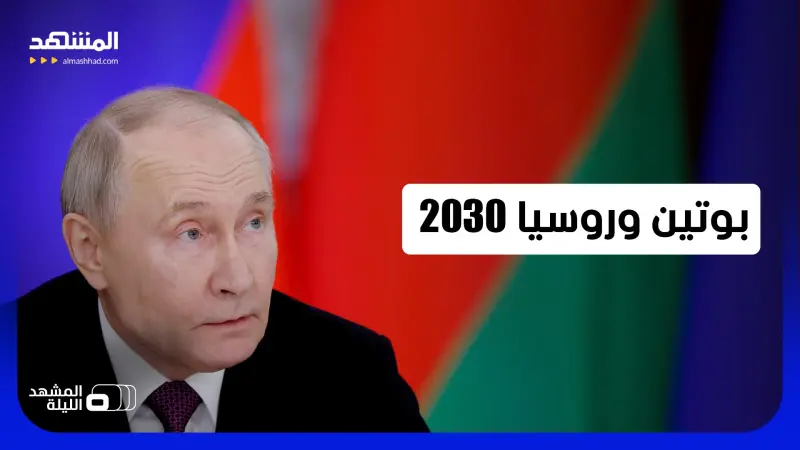 news_suggested_videos_المعركة ليست بأوكرانيا وحدها.. انتخابات تحدد مستقبل روسيا؟ - المشهد الليلة
