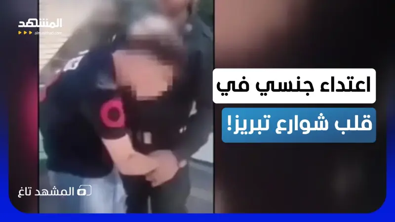 news_suggested_videos_فضيحة في إيران.. الشرطة تعتدي جنسيا على مراهق في تبريز