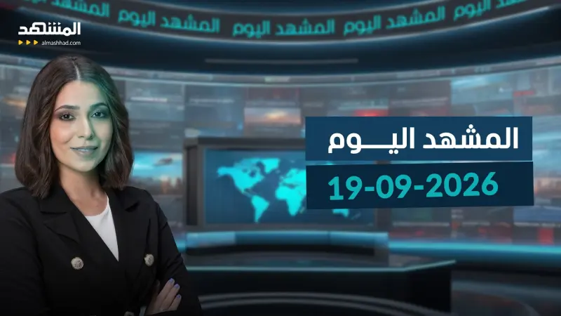 news_suggested_videos_المشهد اليوم - 19-09-2026
