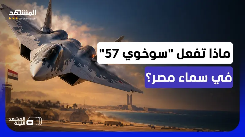 news_suggested_videos_وصلت بلا خزانات وقود خارجية.. ماذا أرادت روسيا من ظهور "سوخوي 57" في مصر؟ 