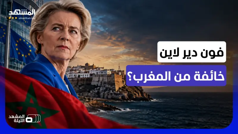 news_suggested_videos_"سبتة لنا وستبقى أوروبية!".. هل تخشى رئيسة المفوضية الأوروبية أن يستعيدها المغرب؟