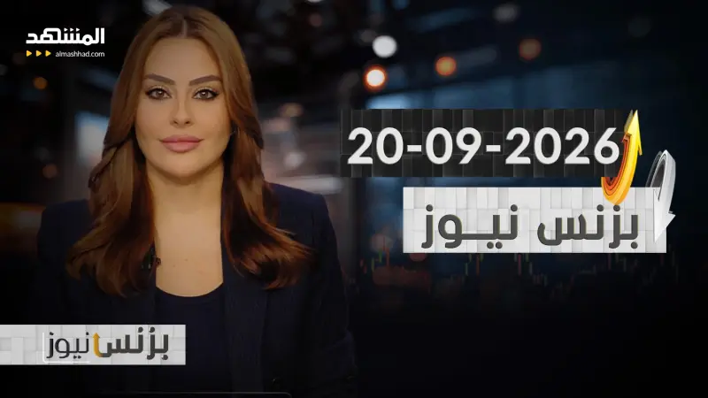 news_suggested_videos_بزنس نيوز 20-09-2026