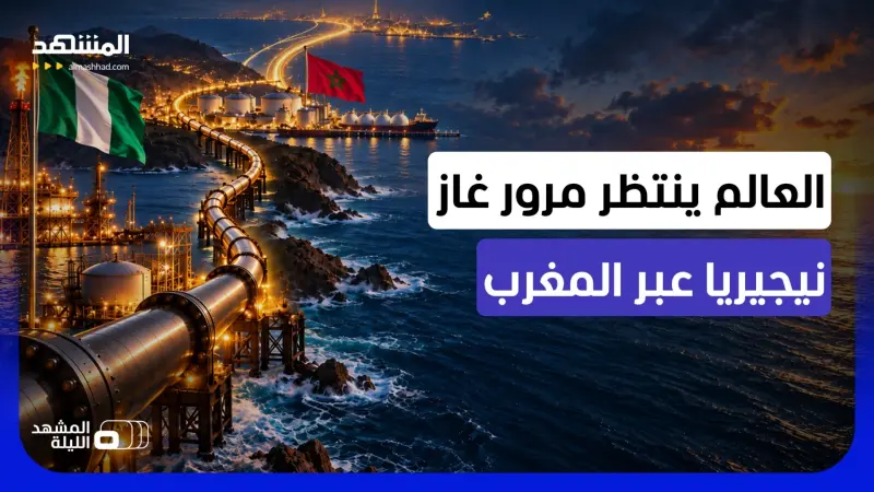 news_suggested_videos_ثروات كبرى في نيجيريا تغري أوروبا والغرب ورهان على عبورها عبر بوابة المغرب