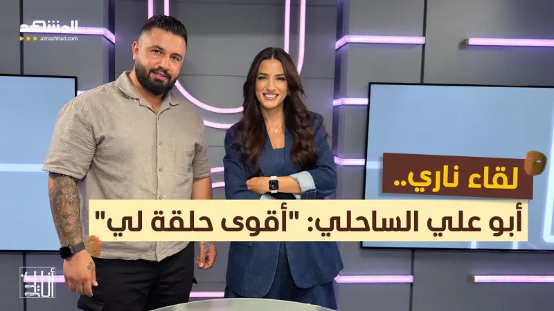 news_suggested_videos_صدمته على الهواء.. أبو علي الساحلي: "لن أرد لأنها أنثى"