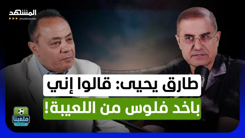 news_suggested_videos_طارق يحيى يفجّرها: اتهموني ببيع فرص اللعب في الزمالك.. ومَن وراء القصة؟