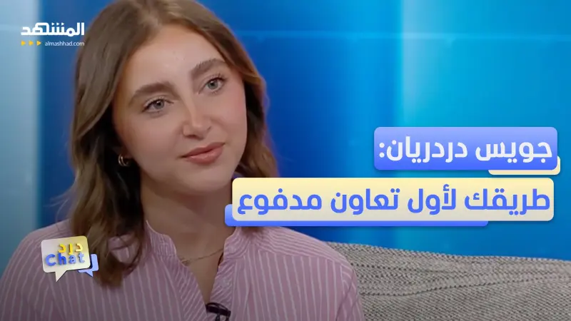 news_suggested_videos_جويس دردريان تكشف أسرار الربح من الـ"UGC"