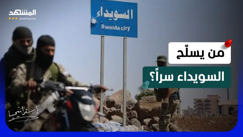 news_suggested_videos_ السويداء تتسلّح سرا؟.. مروحيات غامضة وشحنات سلاح إلى أنصار الهجري؟
