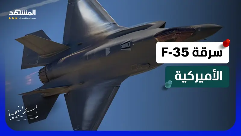news_suggested_videos_ هل تمكنت الصين من سرقة أكبر أسرار المقاتلة الأميركية الأخطر؟