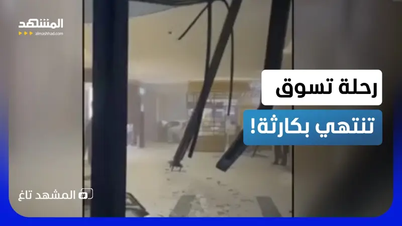 news_suggested_videos_مشهد أغرب من الخيال.. سيارة تقتحم المول والشرطة تحل اللغز!