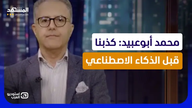 news_suggested_videos_محمد أبوعبيد: كذبنا قبل الذكاء الاصطناعي