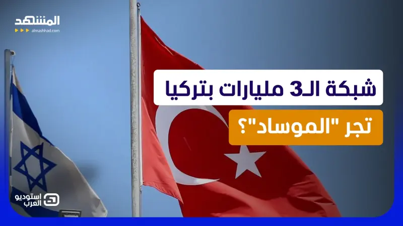 news_suggested_videos_تركيا تضرب شبكة احتيال دولية.. وإسرائيل والموساد يتصدران المشهد