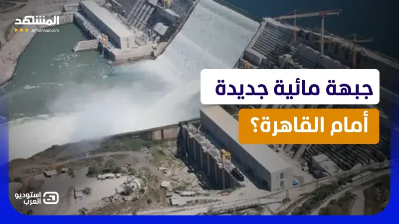 news_suggested_videos_من إثيوبيا إلى جنوب السودان.. ماذا يفعل سد "فولا" بحصة مصر في نهر النيل؟