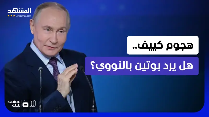 news_suggested_videos_سيناريو مفتوح.. هل ترد موسكو بالنووي على هجوم أوكرانيا على روسيا؟