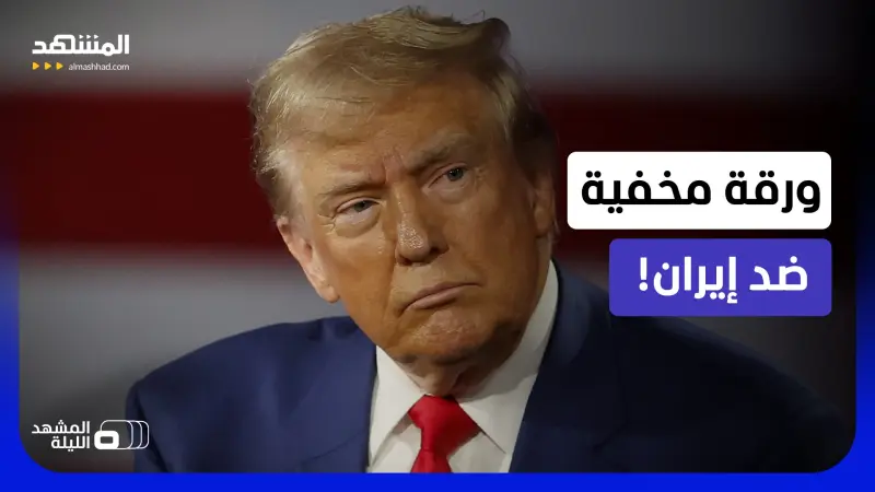 news_suggested_videos_ما خفي أعظم!.. ماذا وراء تحذيرات السفارات الأميركية من تصعيد محتمل؟ 
