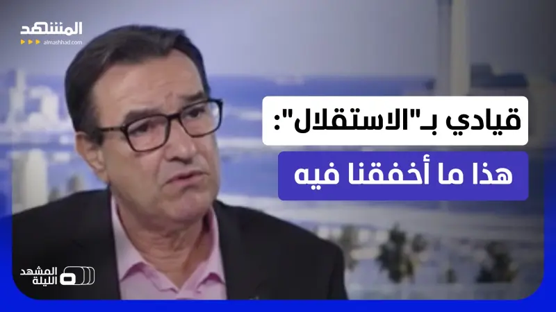 news_suggested_videos_ مسافة انتخابية أم محاسبة؟ قيادي استقلالي يتحدث لـ"المشهد" عن حصيلة حكومة أخنوش